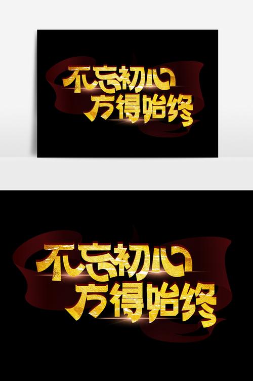 高端大气不忘初心方得始终字体设计模板